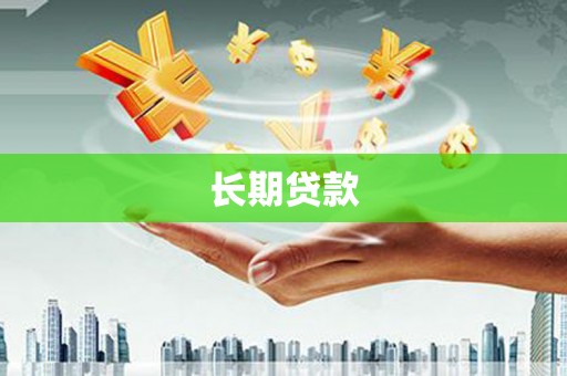 通城长期贷款