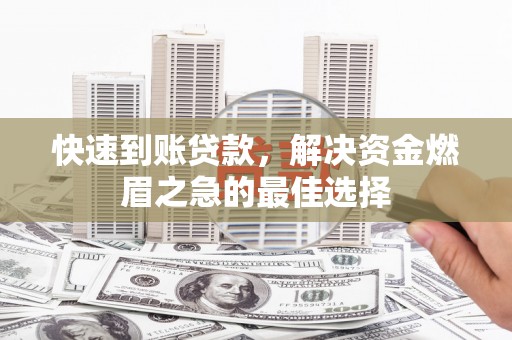 通城快速到账贷款，解决资金燃眉之急的最佳选择