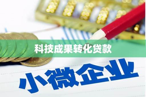通城科技成果转化贷款