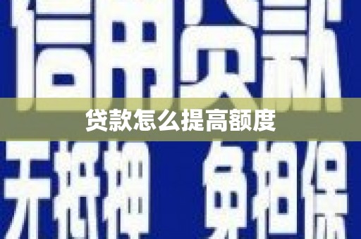 通城贷款怎么提高额度