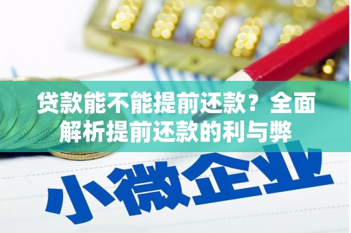 通城贷款能不能提前还款？全面解析提前还款的利与弊