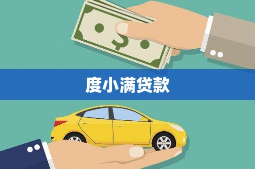 通城度小满贷款