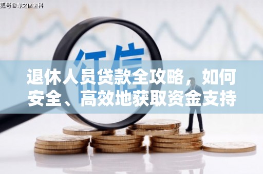通城退休人员贷款全攻略，如何安全、高效地获取资金支持