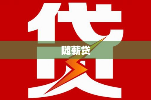 通城随薪贷