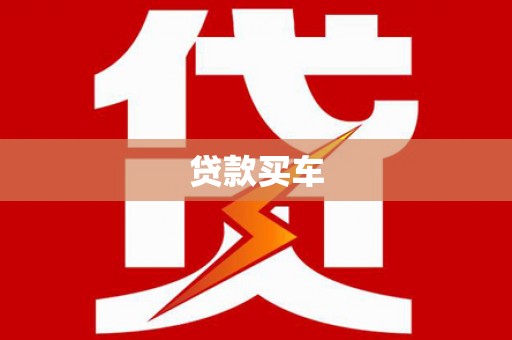 通城贷款买车