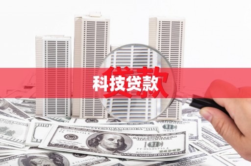 通城科技贷款