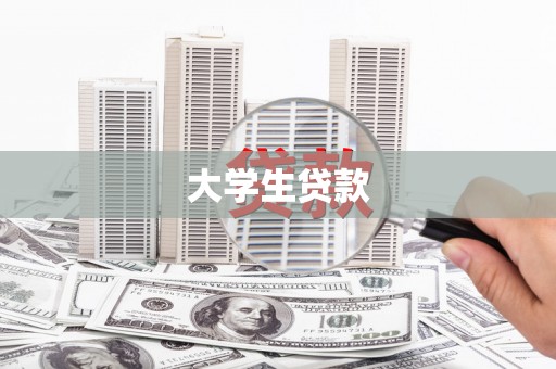 通城大学生贷款