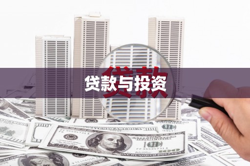 通城贷款与投资