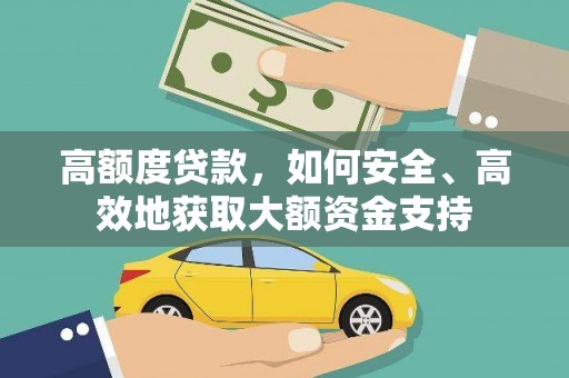 通城高额度贷款，如何安全、高效地获取大额资金支持