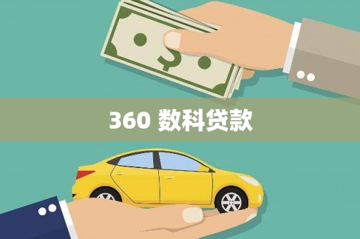 通城360 数科贷款