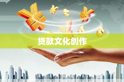 通城贷款文化创作