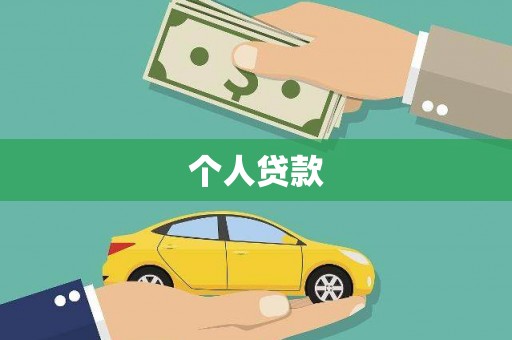 通城个人贷款
