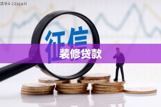 通城装修贷款