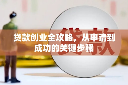 通城贷款创业全攻略，从申请到成功的关键步骤