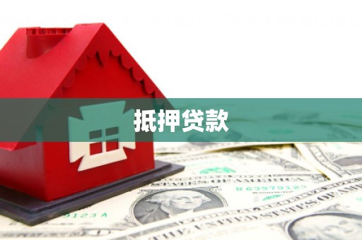 通城抵押贷款