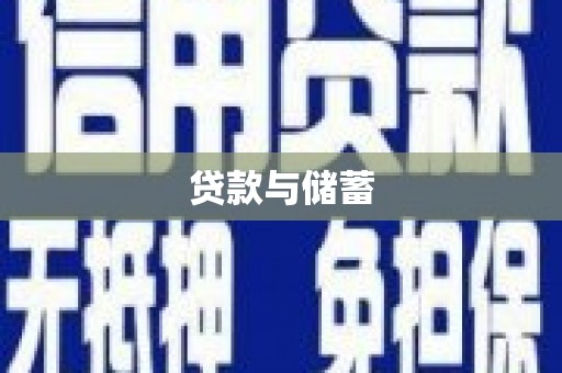 通城贷款与储蓄