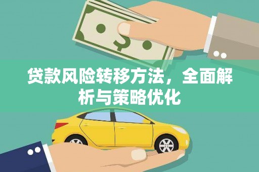 通城贷款风险转移方法，全面解析与策略优化