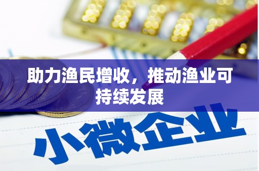 通城助力渔民增收，推动渔业可持续发展
