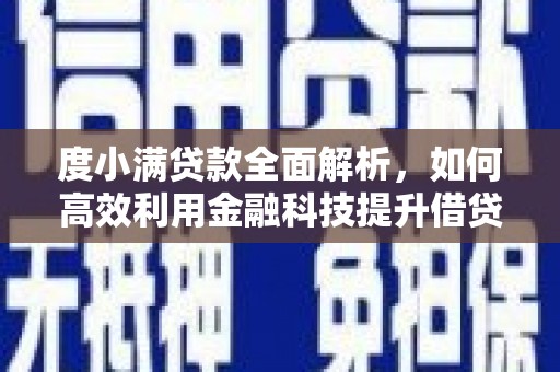 通城度小满贷款全面解析，如何高效利用金融科技提升借贷体验