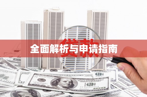 通城全面解析与申请指南