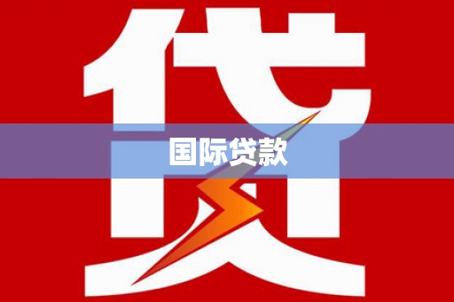 通城国际贷款