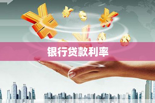 通城银行贷款利率