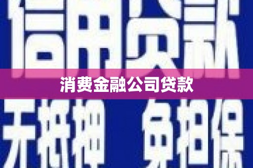 通城消费金融公司贷款