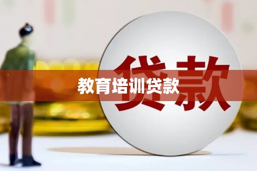 通城教育培训贷款