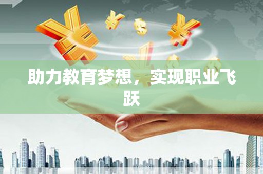 通城助力教育梦想，实现职业飞跃