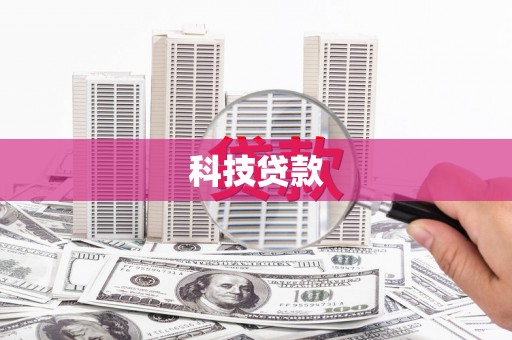 通城科技贷款