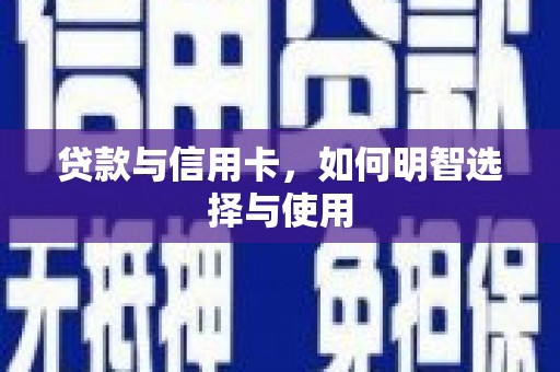 通城贷款与信用卡，如何明智选择与使用