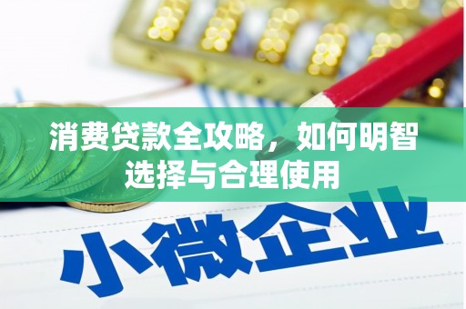 通城消费贷款全攻略，如何明智选择与合理使用