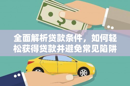 通城全面解析贷款条件，如何轻松获得贷款并避免常见陷阱