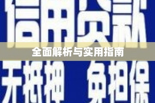 通城全面解析与实用指南