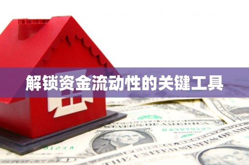 通城解锁资金流动性的关键工具