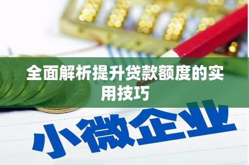 通城全面解析提升贷款额度的实用技巧