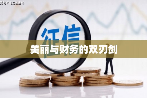 通城美丽与财务的双刃剑