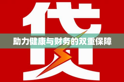 通城助力健康与财务的双重保障
