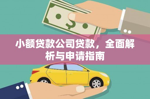 通城小额贷款公司贷款，全面解析与申请指南