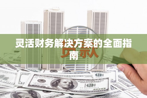 通城灵活财务解决方案的全面指南