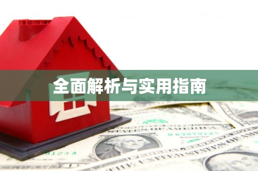 通城全面解析与实用指南