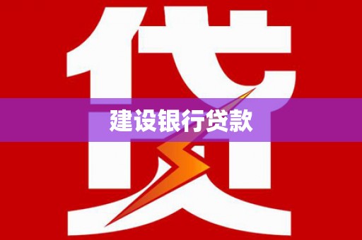 通城建设银行贷款