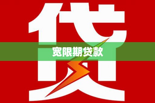 通城宽限期贷款