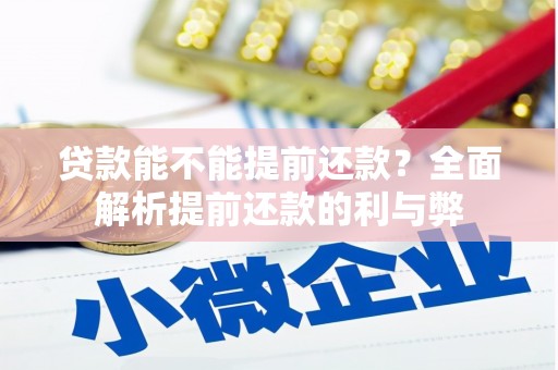 通城贷款能不能提前还款？全面解析提前还款的利与弊