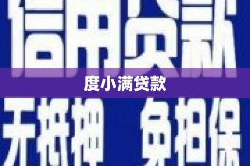 通城度小满贷款