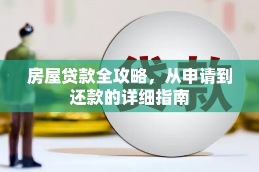 通城房屋贷款全攻略，从申请到还款的详细指南