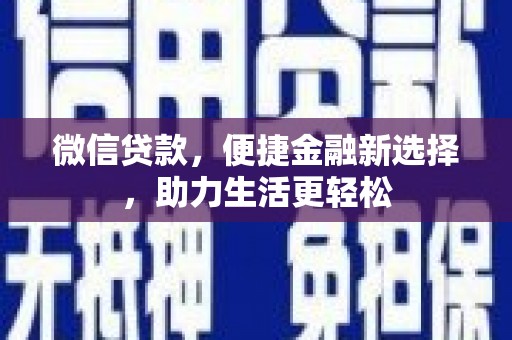 通城微信贷款，便捷金融新选择，助力生活更轻松