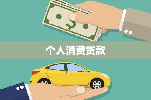 通城个人消费贷款