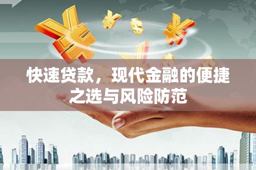 通城快速贷款，现代金融的便捷之选与风险防范