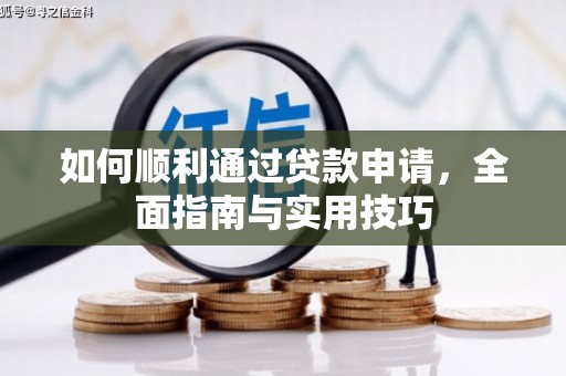 通城如何顺利通过贷款申请，全面指南与实用技巧
